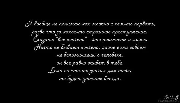 Расстались цитата. Высказывания о расставании. Цитаты про разлуку с любимым. Цитаты о расставании с любимым человеком. Цитаты про расставание.