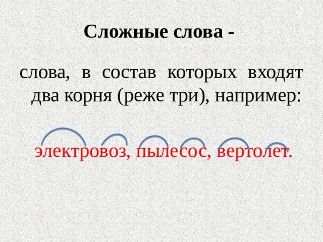 Сложное слово хороший. Сложные слова. Сложные слова в русском языке. Сложные слова сложные слова. Сложные слова с двумя корнями.