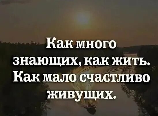Как много знающих как жить как мало. Как много знающих как жить как мало счастливо живущих. как много знающих как жить. много знающих как жить мало счастливо живущих. как много знающих как жить как.