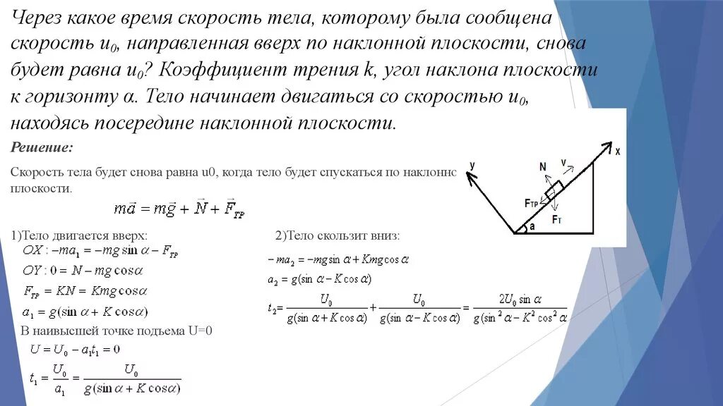 Скорость по наклонной плоскости. Скорость тела по наклонной плоскости. Скорость тела скользящего по наклонной. Тело движется вверх по наклонной. Искомая скорость