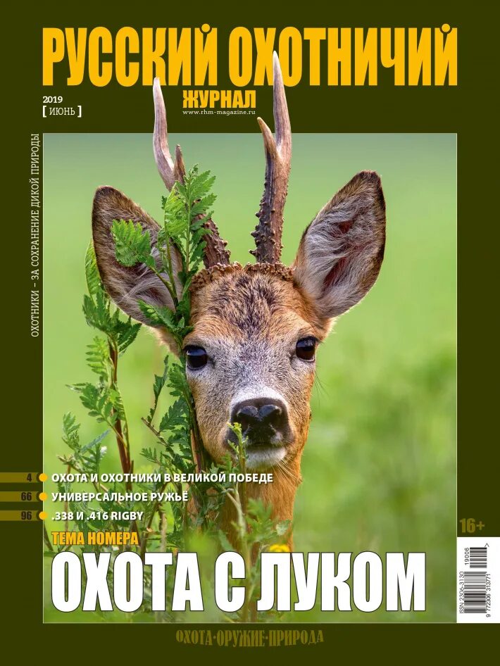 Читать охотничьи журналы