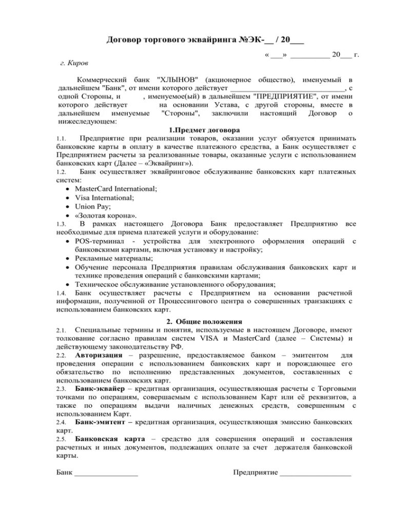 Товарный договор образец. Типовой договор эквайринга. Договор торгового эквайринга. Коммерческий договор. Договор эквайринга заполненный.