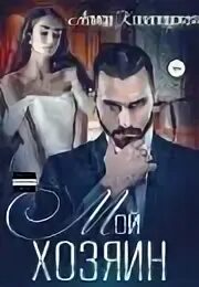 Хозяин 2. Алиса ковалевская книги. Алиса ковалевская мой хозяин аудиокнига. Спонсор алиса ковалевская книга. Алиса ковалевская мой хозяин аудиокнига.