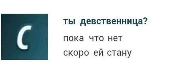 Девственница и не девственница. Девственница. девственница ты или нет. ты девственник.
