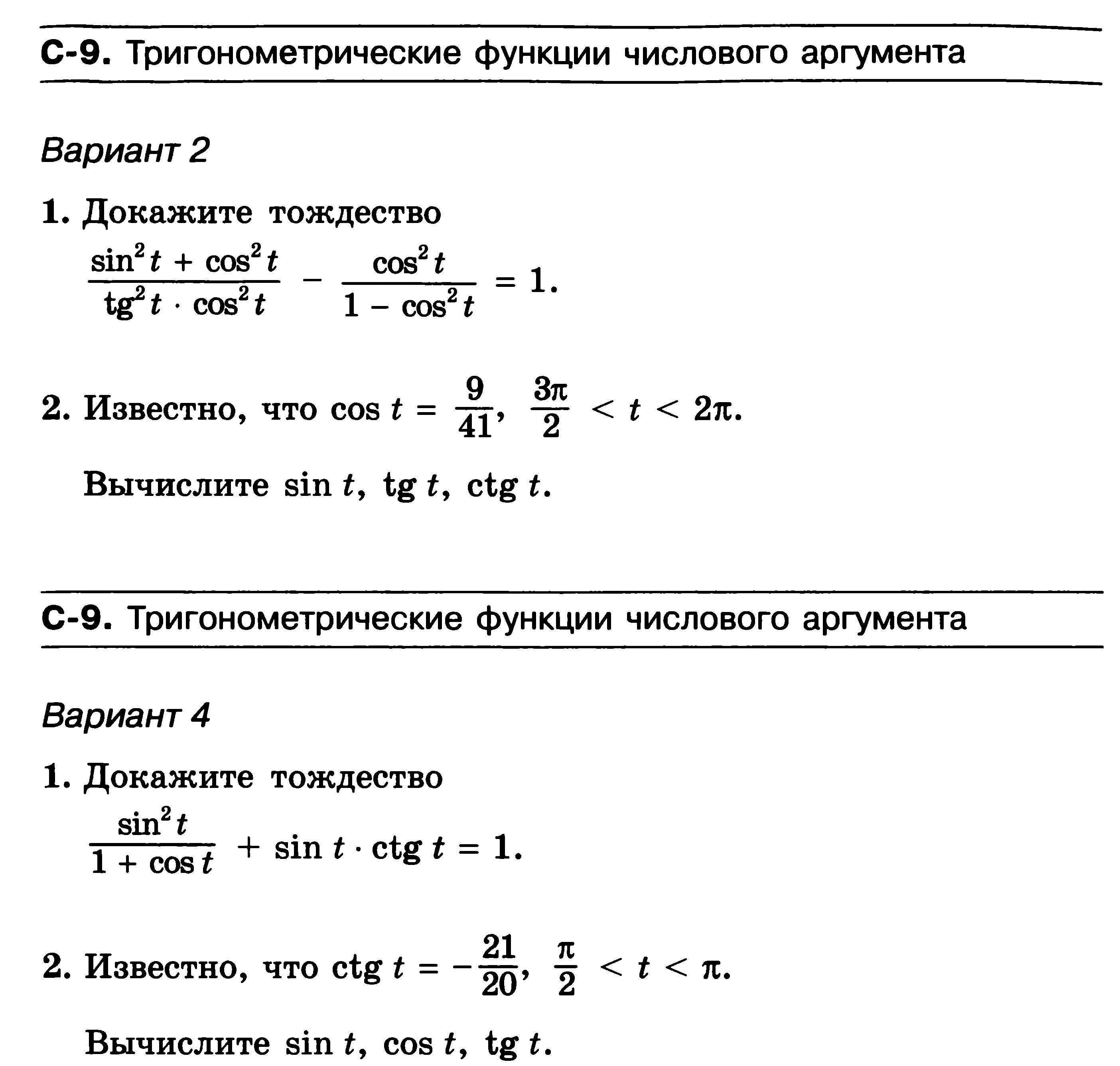 Контрольная работа по тригонометрии 10 класс алимов. Формулы тригонометрии 10 класс контрольная. Кр по алгебре 10 класс Алимов тригонометрия. Контрольная тригонометрические тождества 10 класс. Контрольная по алгебре 10 класс Мордкович тригонометрия.