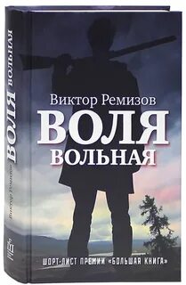 Воля вольная