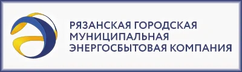 Муп рязани сайты. ООО РГМЭК Рязань. РГМЭК личный кабинет. Рязанская городская муниципальная энергосбытовая компания директор.