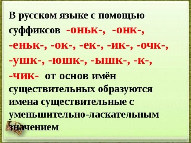 Край часть каких слов. Уменьшительно-ласкательные суффиксы. Уменьшительно-ласкательные суффиксы существительных. Уменьшительно-ласкательные суффиксы в русском языке. Слова с уменьшительно ласкательными суффиксами.