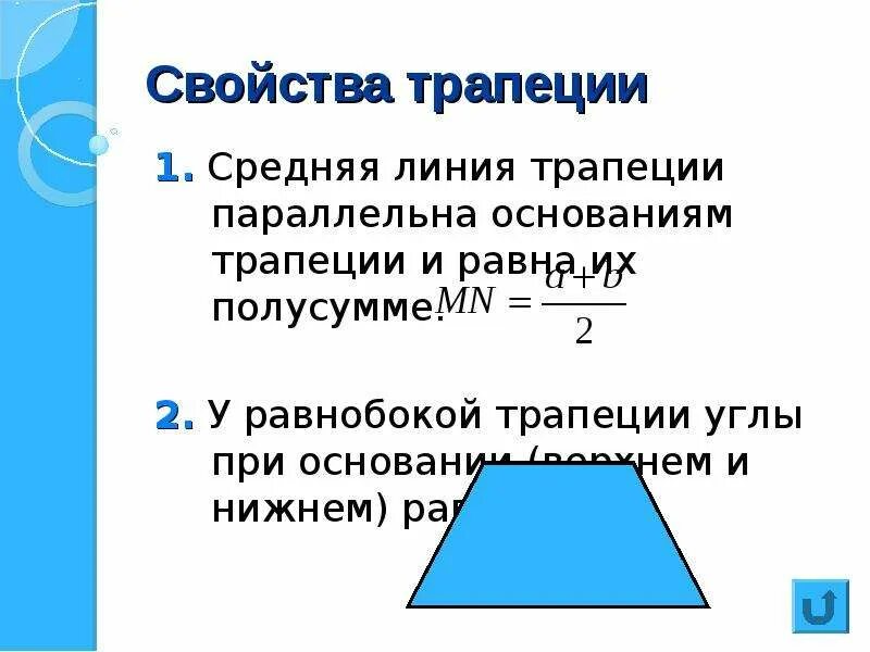 Трапеция определение виды трапеций свойство равнобедренной трапеции. Свойства углов равнобедренной трапеции. Свойства равнобедренной трапеции 8. Свойства углов равнобедренной трапеции 8 класс. 1 Свойство равнобедренной трапеции.