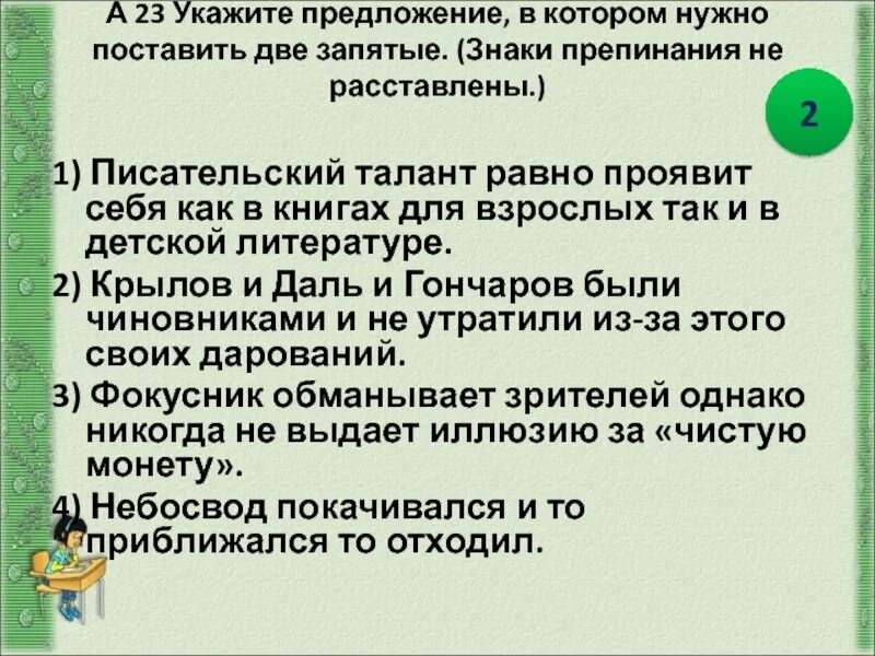 Почему в предложении нужны 2 запятые. Укажите предложение в котором нужно поставить две запятые. Писательский талант равно проявит себя как в книгах запятые.