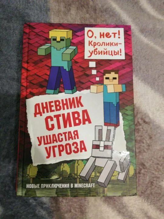 Включи дневник стива все приключения. Дневник Стива. Ушастая угроза. Майнкрафт дневник Стива. Дневник Стива ушастая угроза часть 5. Дневник Стива 2022 года.