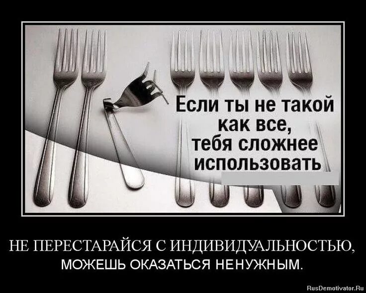 Использую бывшего. Не такой как все цитаты. Демотиватор с вилками. Ты не такой как все. Если ты не такой как все цитаты.