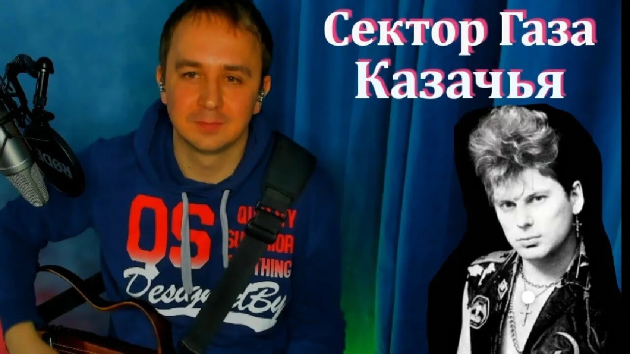 Казачья сектор текст. Сектор газа Казачья. Сектор газа казак. Казачья сектор газа обложка. Сектор газа Казачья кавер.