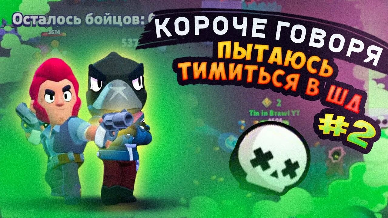 Тин ин бравл. Шд БРАВЛ старс. Банки БРАВЛ старс шд. Brawl Stars столкновение обложка. С 23 февраля БРАВЛ.