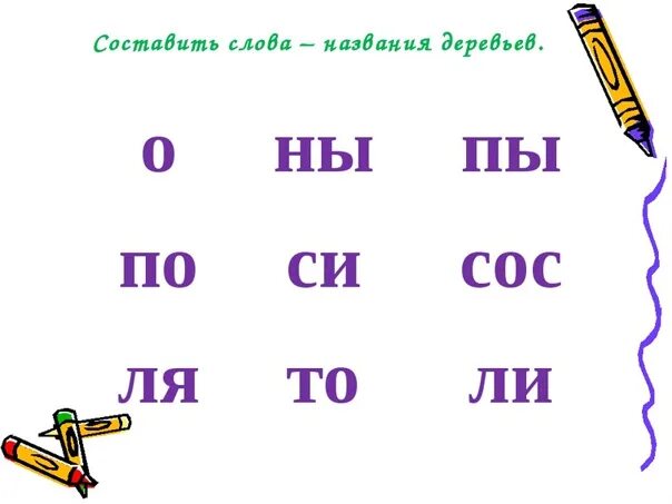 Слоги для составления слов. Составление слов из слогов. Составление слогов из букв. Составление слов из слогов 1 класс.