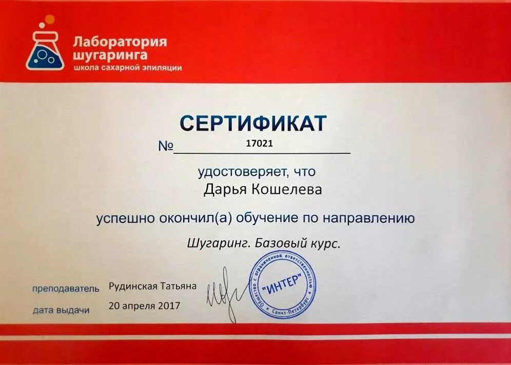 Курсы депиляции и шугаринга с сертификатом. Сертификат депиляция. сертификат по шугаринг. сертификат о прохождении депиляции. сертификат депиляция воском.