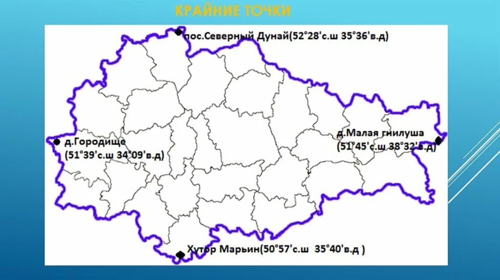 Область точки. Крайние точки Курской области на карте. Курская область крайние точки. Географическое положение Курска области. Крайние точки Курской области районы.