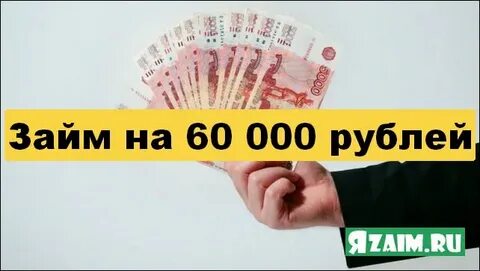 Получить займ 50000