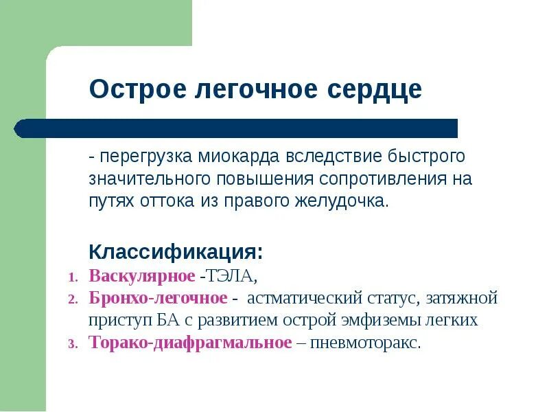 Острое легочное сердце симптомы. Причины развития острого легочного сердца. Острое легочное сердце лечение. Вследствие быстрого течения надо было внимательно