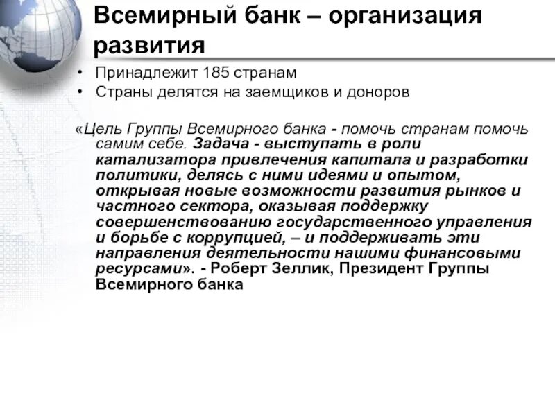 Группа Всемирного банка (ГВБ). Всемирный банк страны. Группа Всемирного банка цели. Всемирный банк цели.