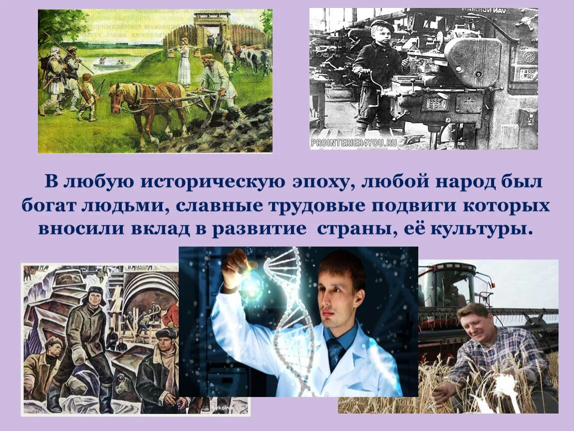 Трудовые подвиги однкнр 5 класс. Трудовые подвиги народов России. О человеке труда о трудовых подвигах. Подвиги разных народов России. Проект люди труда.