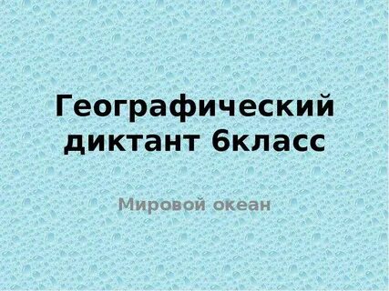 Географический диктант 6