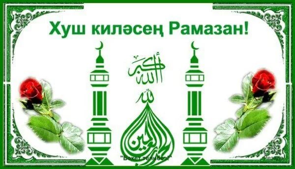 Изге рамазан ае открытки. Рамадан. Поздравление с рамаданом. Рамадан мубарак. Рамадан.