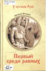 Читать первый среди равных 7
