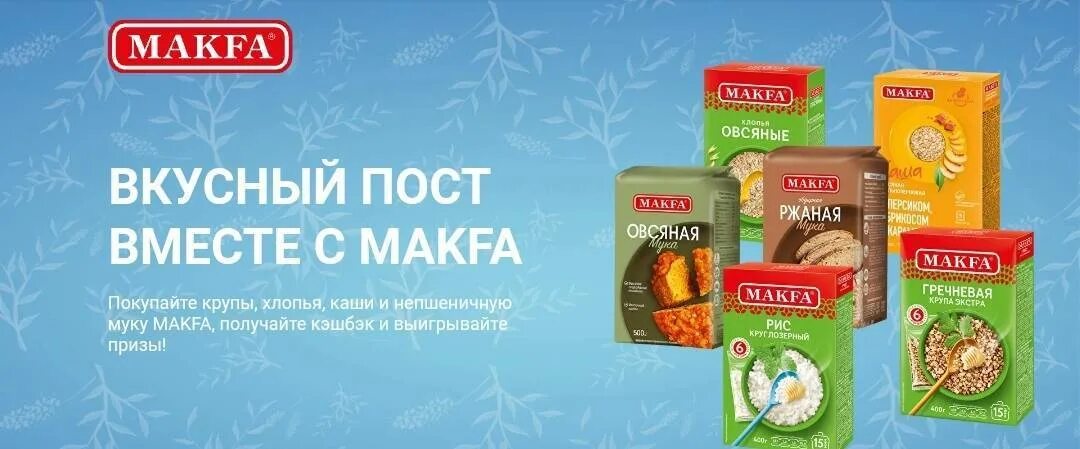 Мука makfa 5. Макфа крупы. Макфа крупы и хлопья. Крупы Макфа ассортимент.