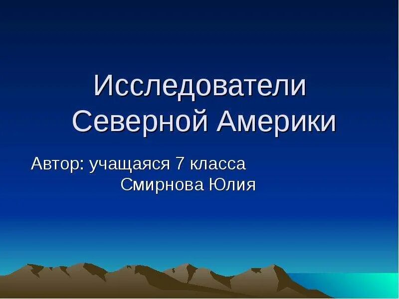 История открытия северной америки доклад. Исследователи Северной Америки. Путешественники и исследователи Северной Америки. Исследователи Северной Америки 7 класс. Открытие и исследование Северной Америки.