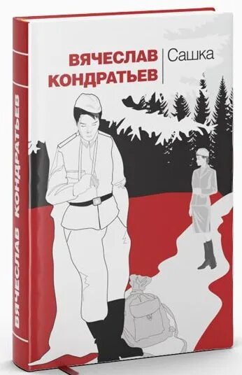 Сашок автор. Кондратьев вячеслав леонидович сашка. Сашка кондратьев книга. Кондратьев вячеслав леонидович сашка. Сашка вячеслав кондратьев книга.