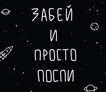 Давай просто спать
