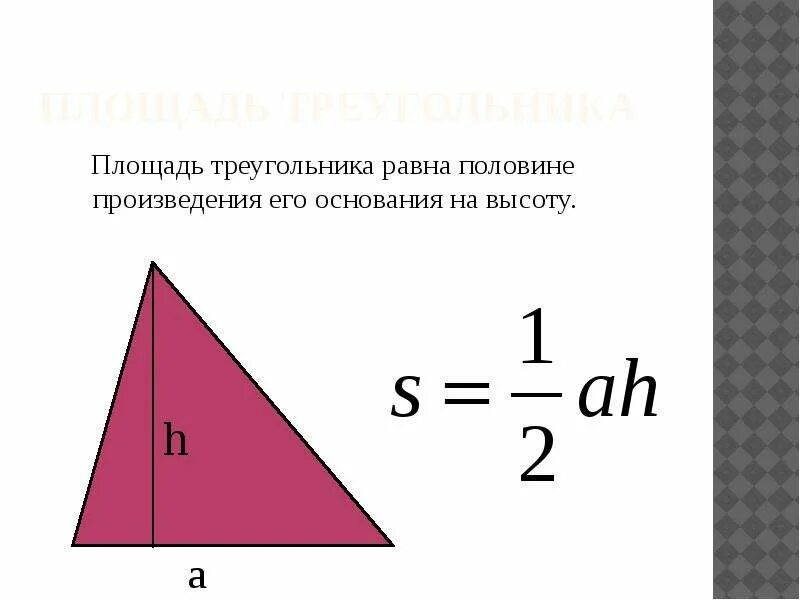 Площадь треугольника. Площадь треугольника равна половине произведения. Площадь треугольника презентация. Площадь треугольника равна половине его основания на высоту.
