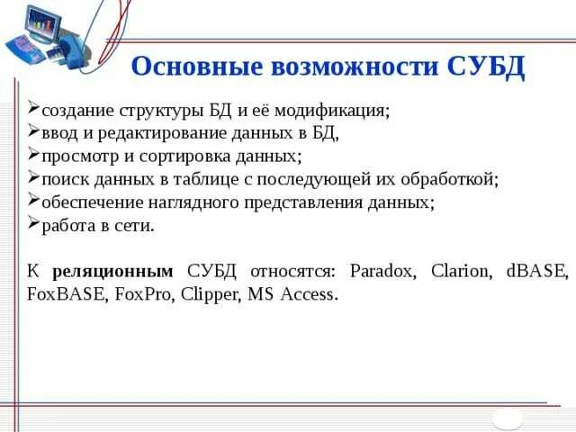 Система управления базой данных это. Возможности систем управления базами данных. Возможности систем управления базами данных. Система управления базами данных субд это. Возможности систем управления базами данных.