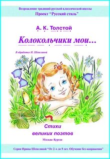 Толстой колокольчики мои