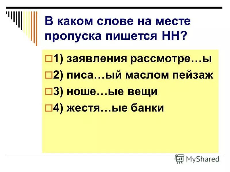 В каком слове пишется нн родители. Как пишется зверям. Укажите слово в котором пишется нн. В каком слове пишется нн родители. В каком слове пишется нн родители.