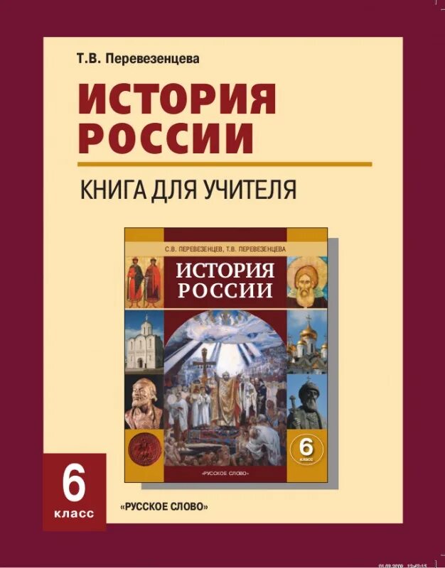 Учителю истории 7 класс. Методические пособия для учителя истории. книга учитель истории. книги об учителях. перевезенцева история россии.