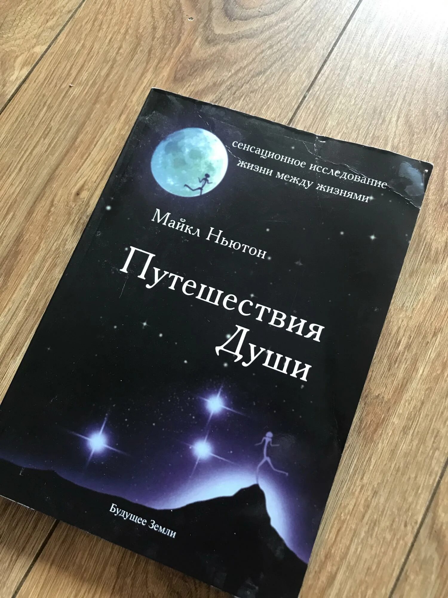 Майкл Ньютон - путешествия души. Жизнь между жизнями. Путешествие души 2