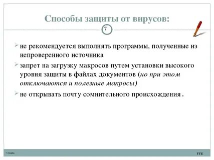 Способы защиты от вирусов