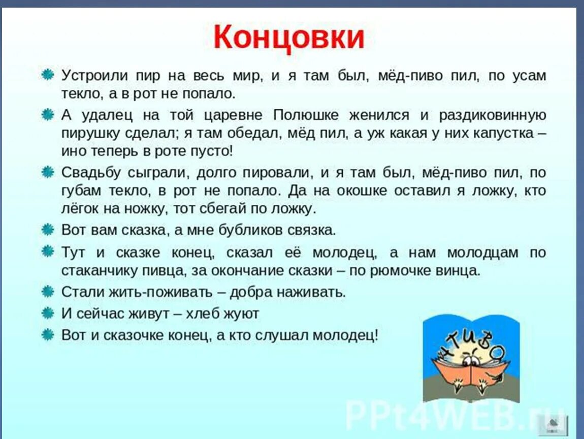 Какими словами заканчивается народная сказка. Конец сказки. Придумать сказку. Придумать сказку с хорошим концом. Сказка с хорошим концом.