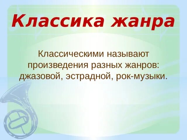 Классика и современность. Классическая музыка презентация. Что означает слово классика. Почему классику называют классикой