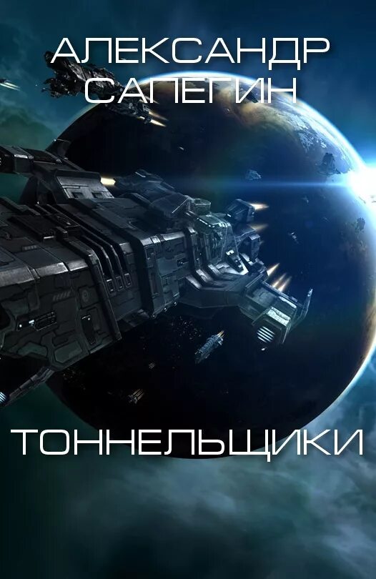 Русская фантастика fb2. Сапегин а. "Тоннельщики". Книги про фантастику чтение.