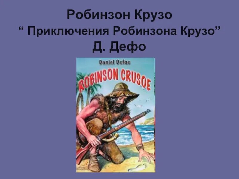 Дефо робинзон крузо 6 класс. Робинзон Крузо. Даниэль Дефо "Робинзон Крузо" 1-5 главы. Проект д. Дефо. «Робинзон Крузо»: необычайные приключения героев.