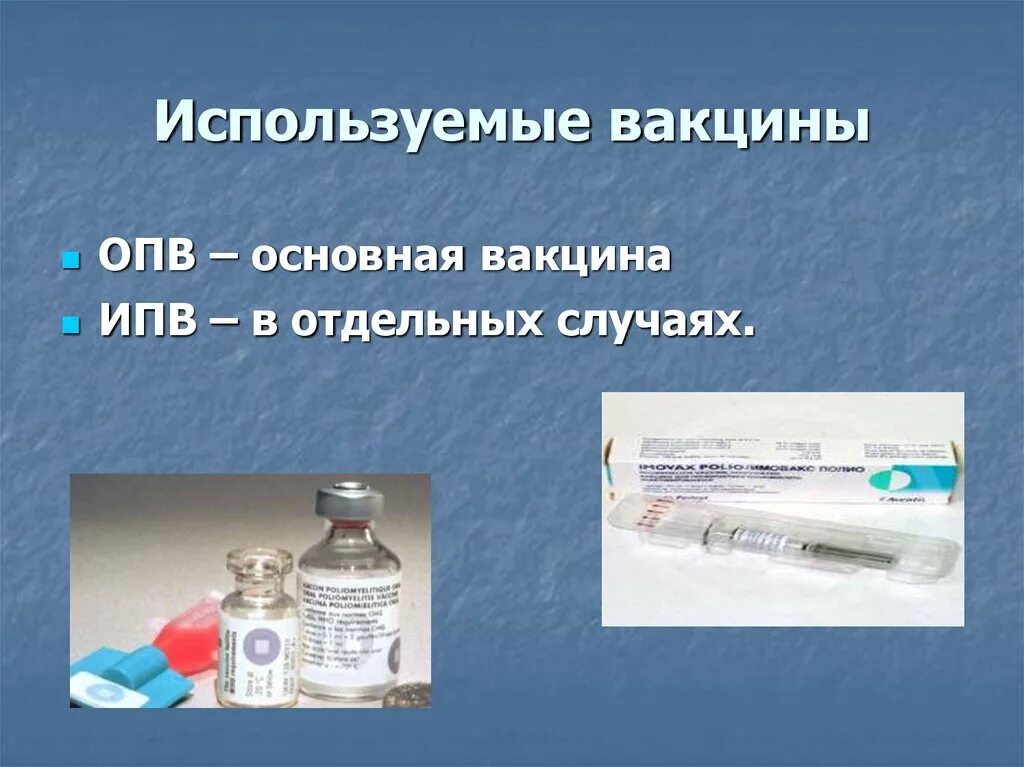 Ипв прививка расшифровка. Полиомиелитная вакцина ИПВ. Вакцинация полиомиелит ИПВ ОПВ. Инактивированная полиомиелитная вакцина (ИПВ). ИПВ И ОПВ прививка.