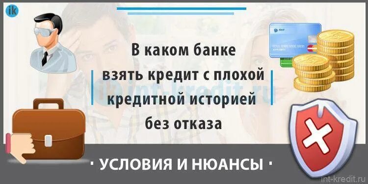 Плохая кредитная история где взять займ срочно. Взять кредит с плохой кредитной историей без отказа. Кредит в банке плохой кредитной историей. Взять кредит в банке с плохой кредитной историей. Займ с просрочками и плохой кредитной историей.