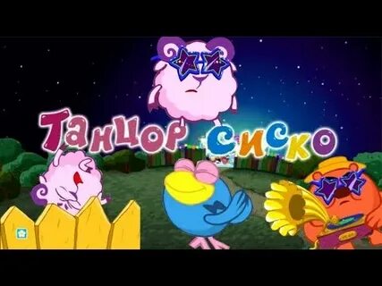 Смешарики танцор диско