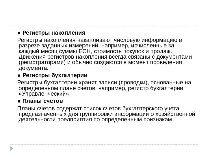 В качестве регистров могут использоваться. Регистр накопления. какова структура регистров накопления 1с. что такое ресурсы в регистре накопления 1с.