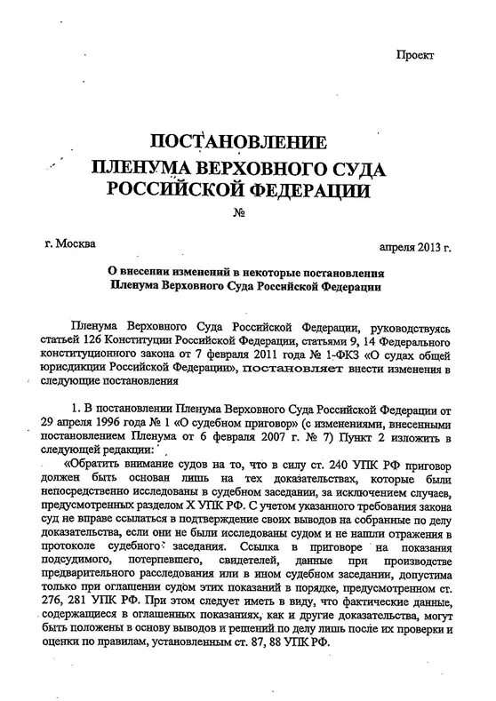 Пленум верховного суда российской федерации 48. Постановление Пленума Верховного суда. Проект судебного постановления. Постановления Пленума Верховного суда РФ характеристика. Сборник постановлений Пленума Верховного суда РФ.