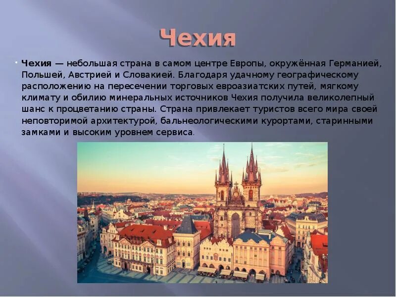 Средние и небольшие страны. Рассказ про Чехию. Чехия Прага проект. Чехия доклад. Столица Чехии описание.