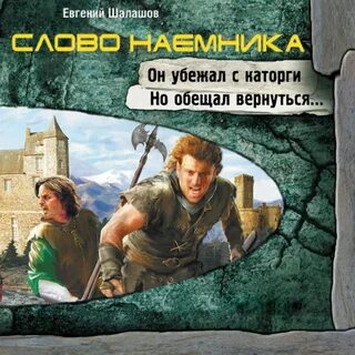 Хлеб наемника